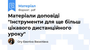 Матеріали доповіді "Інструменти для ще більш цікавого дистанційного уроку"