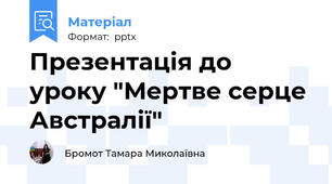 Презентація до уроку "Мертве серце Австралії"