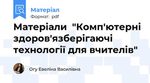 Матеріали  "Комп'ютерні здоров'язберігаючі технології для вчителів"