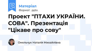 Проект "ПТАХИ УКРАЇНИ. СОВА". Презентація "Цікаве про сову"
