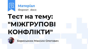 Тест на тему: "МІЖГРУПОВІ КОНФЛІКТИ"