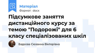 Підсумкове заняття дистанційного курсу за темою "Подорожі" для 6 класу спеціалізованих шкіл