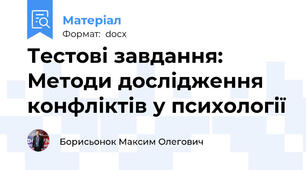 Тестові завдання: Методи дослідження конфліктів у психології