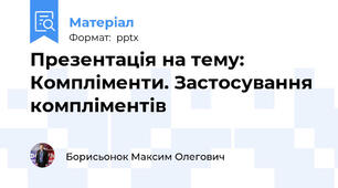 Презентація на тему: Компліменти. Застосування компліментів