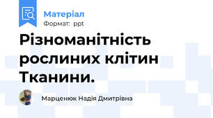 Різноманітність рослиних клітин Тканини.