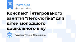 Конспект  інтегрованого заняття "Лего-логіка" для дітей молодшого дошкільного віку