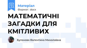 МАТЕМАТИЧНІ ЗАГАДКИ ДЛЯ КМІТЛИВИХ