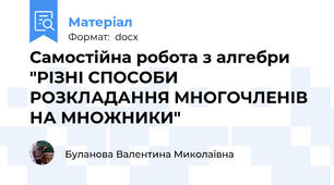 Самостійна робота з алгебри "РІЗНІ СПОСОБИ РОЗКЛАДАННЯ МНОГОЧЛЕНІВ НА МНОЖНИКИ"