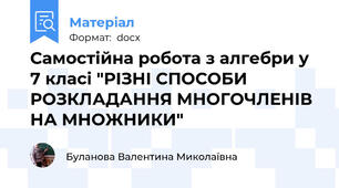 Самостійна робота з алгебри у 7 класі "РІЗНІ СПОСОБИ РОЗКЛАДАННЯ МНОГОЧЛЕНІВ НА МНОЖНИКИ"