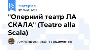"Оперний театр ЛА СКАЛА" (Teatro alla Scala)