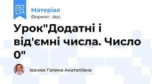 Урок"Додатні і від'ємні числа. Число 0"