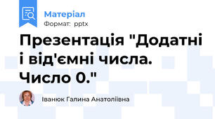 Презентація "Додатні і від'ємні числа. Число 0."