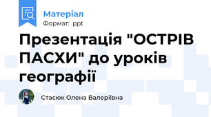 Презентація "ОСТРІВ ПАСХИ" до уроків географії