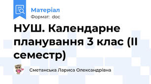 НУШ. Календарне планування 3 клас (ІІ семестр)