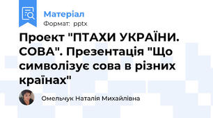 Проект "ПТАХИ УКРАЇНИ. СОВА". Презентація "Що символізує сова в різних країнах"