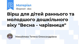 Вірш для дітей раннього та молодшого дошкільного віку "Весна - чарівниця"