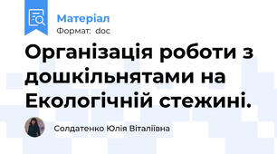 Організація роботи з дошкільнятами на Екологічній стежині.