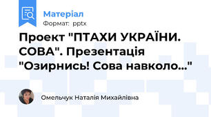 Проект "ПТАХИ УКРАЇНИ. СОВА". Презентація "Озирнись! Сова навколо..."