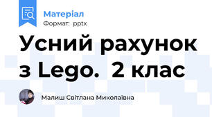 Усний рахунок з Lego.  2 клас