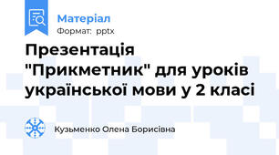 Презентація  "Прикметник" для уроків української мови у 2 класі