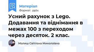 Усний рахунок з Lego.   Додавання та віднімання в межах 100 з переходом через десяток. 2 клас.