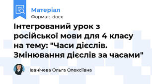Інтегрований урок з російської мови для 4 класу на тему: "Часи дієслів. Змінювання дієслів за часами"