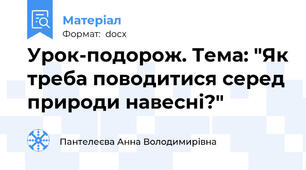 Урок-подорож. Тема: "Як треба поводитися серед природи навесні?"