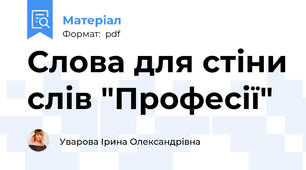 Слова для стіни слів "Професії"