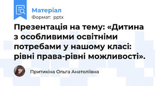 Презентація на тему: «Дитина з особливими освітніми потребами у нашому класі: рівні права-рівні можливості».