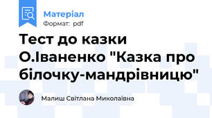 Тест до казки О.Іваненко "Казка про білочку-мандрівницю"