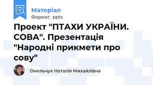 Проект "ПТАХИ УКРАЇНИ. СОВА". Презентація "Народні прикмети про сову"