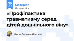 «Профілактика травматизму серед дітей дошкільного віку»