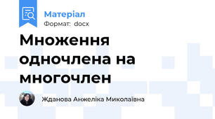 Множення одночлена на многочлен