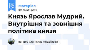 Князь Ярослав Мудрий. Внутрішня та зовнішня політика князя