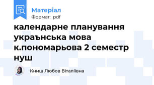 календарне планування украънська мова к.пономарьова 2 семестр нуш