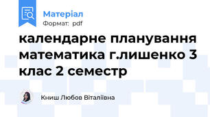 календарне планування математика г.лишенко 3 клас 2 семестр