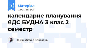 календарне планування ЯДС БУДНА 3 клас 2 семестр
