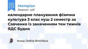 календарне планування фізична культура 3 клас нуш 2 семестр за Савченко із заначенням тем тижнів ЯДС Будна