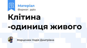 Клітина -одиниця живого