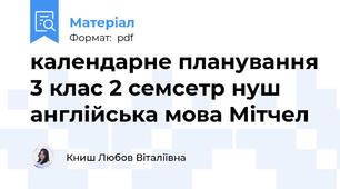календарне планування 3 клас 2 семсетр нуш англійська мова Мітчел