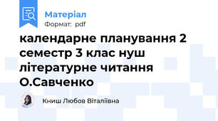 календарне планування 2 семестр 3 клас нуш літературне читання О.Савченко