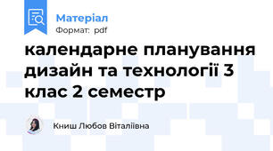 календарне планування дизайн та технології 3 клас 2 семестр