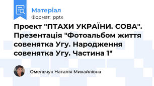 Проект "ПТАХИ УКРАЇНИ. СОВА". Презентація "Фотоальбом життя совенятка Угу. Народження совенятка Угу. Частина 1"