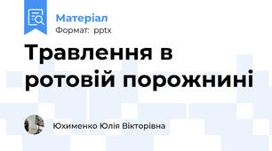 Травлення в ротовій порожнині