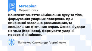 Конспект заняття: «Зміцнення духу та тіла, формування ударних поверхонь при виконанні загально розвиваючих, та спеціальних фізичних вправ. Основні удари ногами (Кері ваза), формувати ударні поверхні кінцівок».
