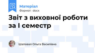 Звіт з виховної роботи за І семестр