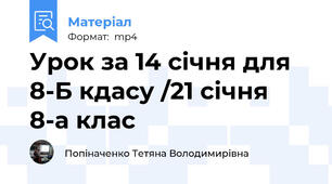 Урок за 14 січня для 8-Б кдасу /21 січня 8-а клас