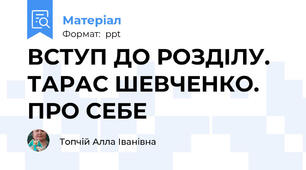 ВСТУП ДО РОЗДІЛУ. ТАРАС ШЕВЧЕНКО. ПРО СЕБЕ