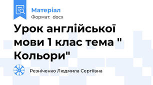 Урок англійської мови 1 клас тема " Кольори"