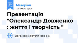 Презентація "Олександр Довженко : життя і творчість "